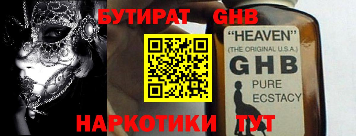 БУТИРАТ жидкий экстази Корсаков
