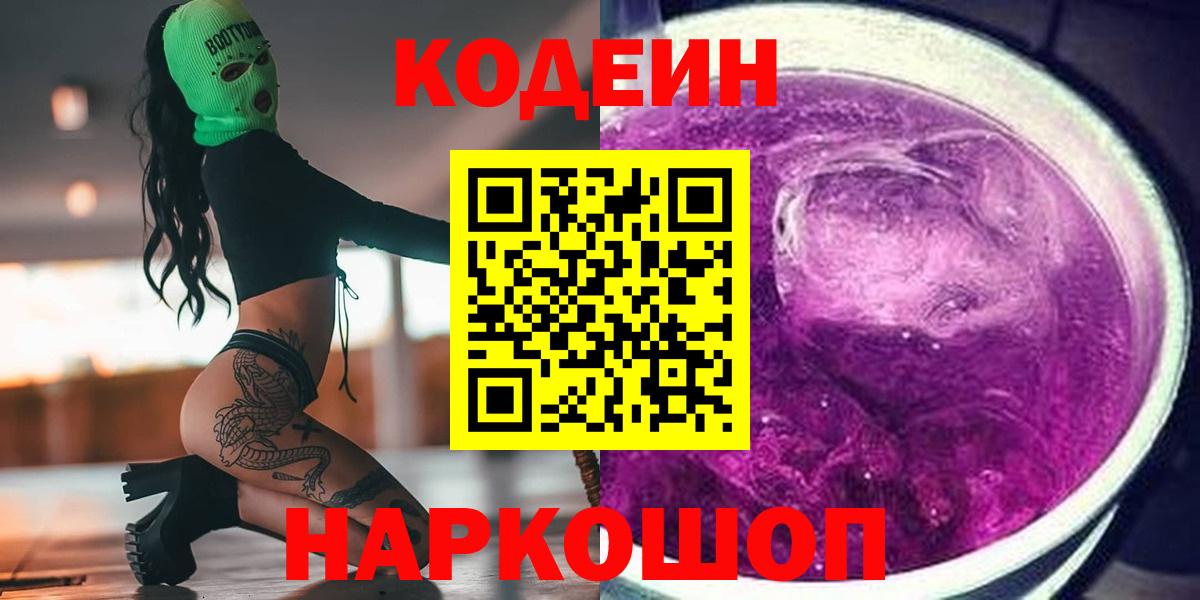 Codein напиток Lean (лин)  Кодеин Purple Drank  Вход с VPN  Корсаков 